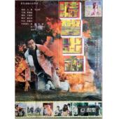 DT-91091 特警出击（中国电影精品修复系列）（1992） 