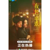 LG-G6063 夜色正浓(2026)【TV全集+幕后花絮】 