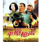 DT-90153X 平原枪声（中国电影精品修复系列）(2001) 