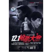 W6457 12.1枪杀大案（王双宝）1999	