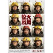 SJ-11128A 惊天救援 