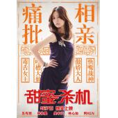 DT-81524 甜蜜杀机 