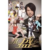 W6677 My盛Lady【黄子华】	