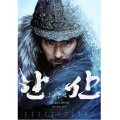 LJ-4839A 闲山：龙的出现