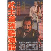 DT-91181X 武士道残酷物语(1963)