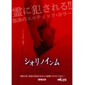 SJ-10737A 恶灵春梦 