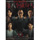 SJ-13056A 第八个嫌疑人 