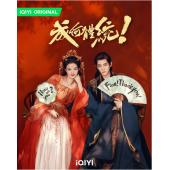 LG-G6064 成何体统(2026)【TV全集+幕后花絮】 