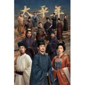 LG-G6030 太平年（2026）【TV全集+幕后花絮】 