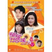 W7533 甜甜廿四味‎【张国荣/关之琳】(1981)	