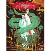 LJ-4487A 青蛇(1993)（第二版）