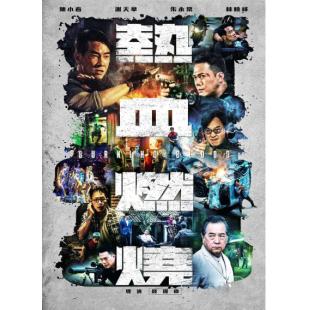 SJ-12431A 热血燃烧 