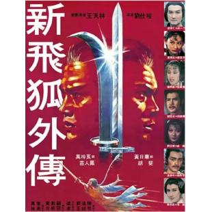 NF-02018 新飞狐外传 