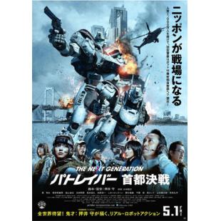 4GBD25A5491 次世代机动警察：首都决战