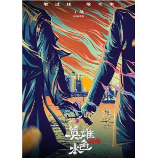 SJ-3179A 英雄本色2018 