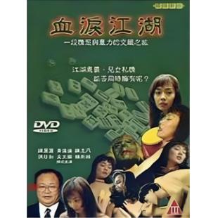 NF-02354 血泪江湖
