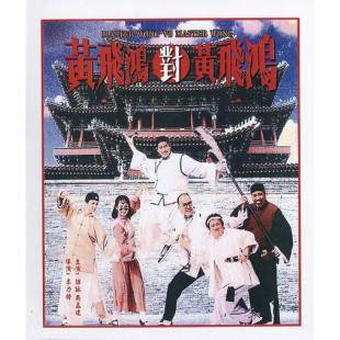 NF-01312 黄飞鸿对黄飞鸿 