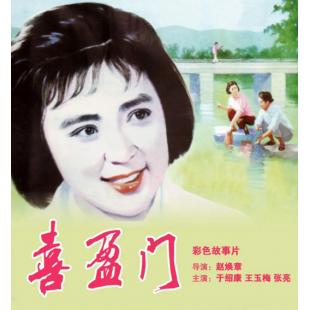 W9129 喜盈门(1981)