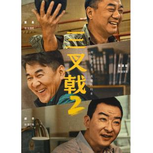 W7410 三叉戟2(2025)【陈建斌】	