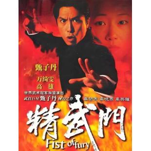 W6085 精武门（甄子丹）