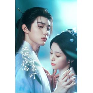 LG-G6094 江湖夜雨十年灯(2026)【TV全集+幕后花絮+OST专辑】 