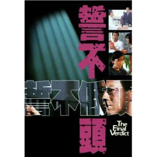 W6368 誓不低头（郑少秋）1988