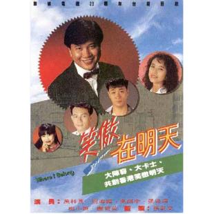 W7114 笑傲在明天【万梓良】(1990)	