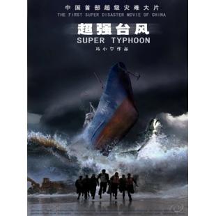 SJ-10208A 超强台风 