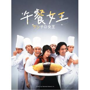 W5094 午餐女王【竹内结子/江口洋介】(2002)