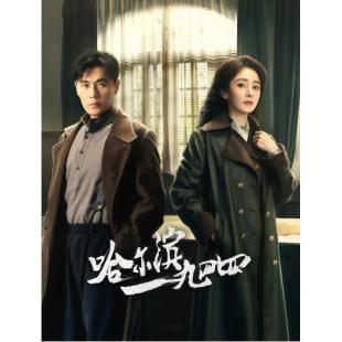 W7276 哈尔滨一九四四(2024)	