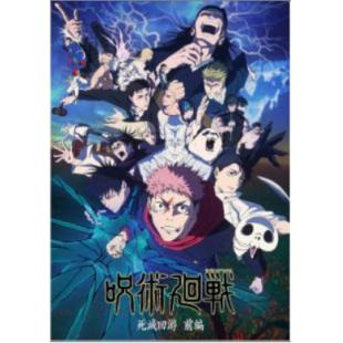 W4246 咒术回战（第1-3季）