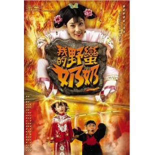 W6028 我的野蛮奶奶【汪明荃】(2005)	