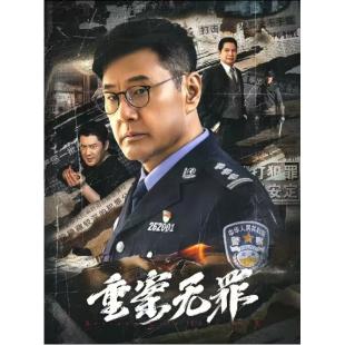 TW-7592	重案·无罪 