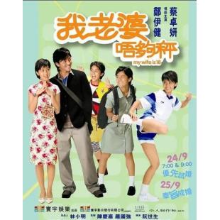 4GBD25（1307）我老婆未满十八岁（1&2）（2碟）	