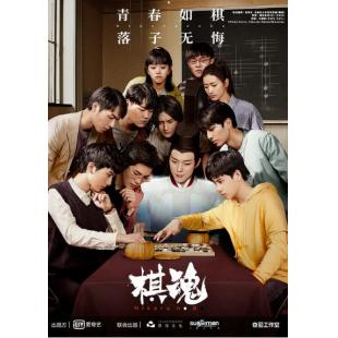 W6587 棋魂(胡先煦/张超)	