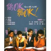 NF-01081 你OK，我OK！