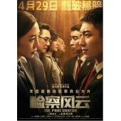 SJ-11756A 检察风云