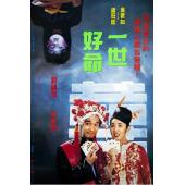 NF-01535 一世好命