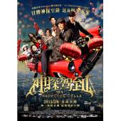 4GBD25C6828 神探驾到