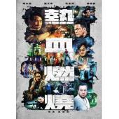 SJ-12431A 热血燃烧 