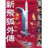 NF-02018 新飞狐外传 