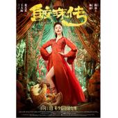 4GBD25C3565 鲛珠传