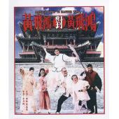 NF-01312 黄飞鸿对黄飞鸿 