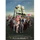 4GBD25C8807 东成西就2011