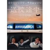 SJ-13059A 送院途中