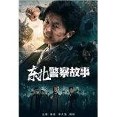 NF-02566 东北警察故事1-3