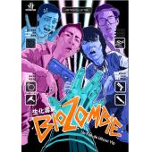 SJ-5400B 生化寿尸（第二版） 