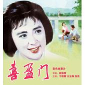 W9129 喜盈门(1981)