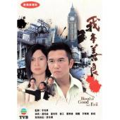 W6170 我本善良（温兆伦）1990