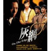 W6639 灰网（温兆伦）